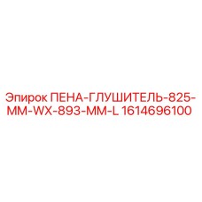 Оригинальный пена-глушитель Epiroc артикул 1614696100 размер 825x893 мм