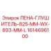 Оригинальный пена-глушитель Epiroc артикул 1614696100 размер 825x893 мм