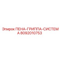 8092010753 ПЕНА-ГРИППА-СИСТЕМА Epiroc