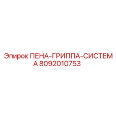 Оригинальная система улавливания пены Epiroc 8092010753