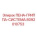 Оригинальная система улавливания пены Epiroc 8092010753