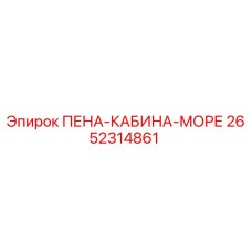Оригинальная пена кабины 2652314861 для буровых установок Epiroc