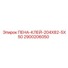 2900206050 ПЕНА-КЛЕЙ-204X82-5X50 Epiroc