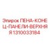 Оригинальная деталь ПЕНА-КОНЕЦ-ПАНЕЛИ-ВЕРХНЯЯ 1310033184 для буровых машин