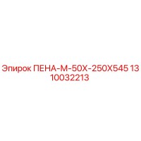 1310032213 ПЕНА-М-50Х-250Х545 Epiroc