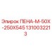 1310032213 ПЕНА-М-50Х-250Х545 Epiroc