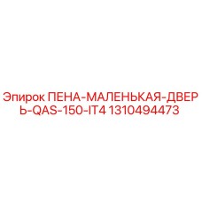 1310494473 ПЕНА-МАЛЕНЬКАЯ-ДВЕРЬ-QAS-150-IT4 - Epiroc