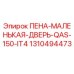 Оригинальная пена-дверь QAS-150-IT4 Epiroc арт.1310494473