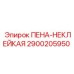 Специализированный материал 2900205950 ПЕНА-НЕКЛЕЙКАЯ для экстремальных условий