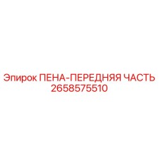 Оригинальная деталь 2658575510 ПЕНА-ПЕРЕДНЯЯ ЧАСТЬ от производителя Epiroc