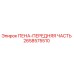Оригинальная деталь 2658575510 ПЕНА-ПЕРЕДНЯЯ ЧАСТЬ от производителя Epiroc