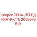 Оригинальная деталь 2658575510 ПЕНА-ПЕРЕДНЯЯ ЧАСТЬ от производителя Epiroc