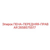 2658575517 ПЕНА-ПЕРЕДНЯЯ-ПРАВАЯ Epiroc