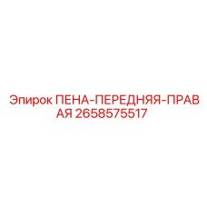 Оригинальный компонент 2658575517 ПЕНА-ПЕРЕДНЯЯ-ПРАВАЯ производства Epiroc