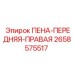 Оригинальный компонент 2658575517 ПЕНА-ПЕРЕДНЯЯ-ПРАВАЯ производства Epiroc