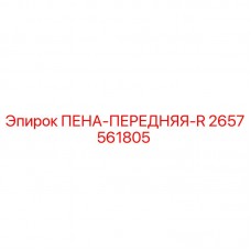 2657561805 ПЕНА-ПЕРЕДНЯЯ-R Epiroc