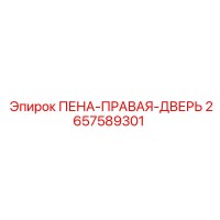 2657589301 ПЕНА-ПРАВАЯ-ДВЕРЬ Epiroc