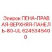 Изображение изоляционной панели Epiroc 6245345400 для буровых установок