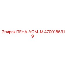 Система контроля пенообразования Epiroc ПЕНА-УОМ-М 4700186319