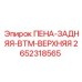 Пена задняя верхняя 2652318565 для буровых установок Epiroc