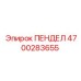 4700283655 ПЕНДЕЛ Epiroc