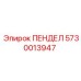 5730013947 ПЕНДЕЛ Epiroc