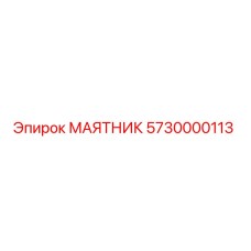5730000113 МАЯТНИК Epiroc