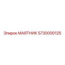 5730000125 МАЯТНИК Epiroc