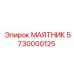 5730000125 МАЯТНИК Epiroc