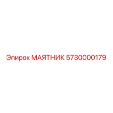 5730000179 МАЯТНИК Epiroc