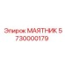 5730000179 МАЯТНИК Epiroc