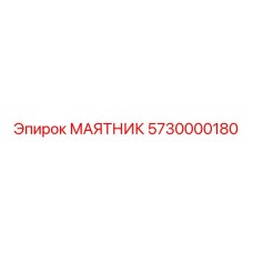 5730000180 МАЯТНИК Epiroc