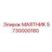 5730000180 МАЯТНИК Epiroc