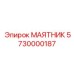5730000187 МАЯТНИК Epiroc