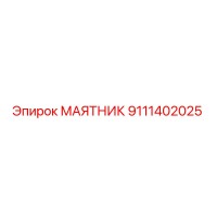 9111402025 МАЯТНИК от Epiroc