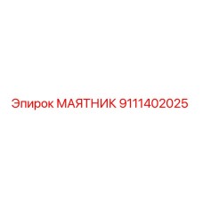 9111402025 МАЯТНИК от Epiroc