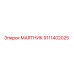 9111402025 МАЯТНИК от Epiroc