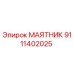 9111402025 МАЯТНИК от Epiroc