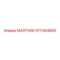 9111404805 МАЯТНИК от Epiroc