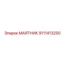 9111413250 МАЯТНИК от Epiroc
