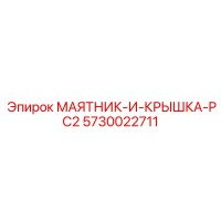5730022711 МАЯТНИК-И-КРЫШКА-PC2 Epiroc