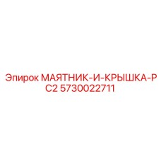 5730022711 МАЯТНИК-И-КРЫШКА-PC2 Epiroc