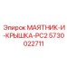 5730022711 МАЯТНИК-И-КРЫШКА-PC2 Epiroc