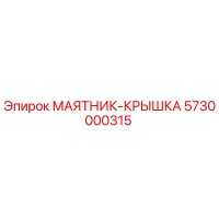 5730000315 МАЯТНИК-КРЫШКА Epiroc
