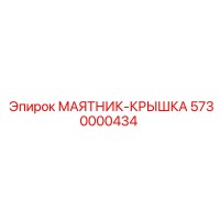 5730000434 МАЯТНИК-КРЫШКА Epiroc