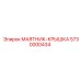 5730000434 МАЯТНИК-КРЫШКА Epiroc