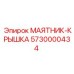 5730000434 МАЯТНИК-КРЫШКА Epiroc