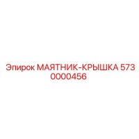 5730000456 МАЯТНИК-КРЫШКА Epiroc