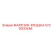 5730000456 МАЯТНИК-КРЫШКА Epiroc