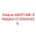 5730000456 МАЯТНИК-КРЫШКА Epiroc